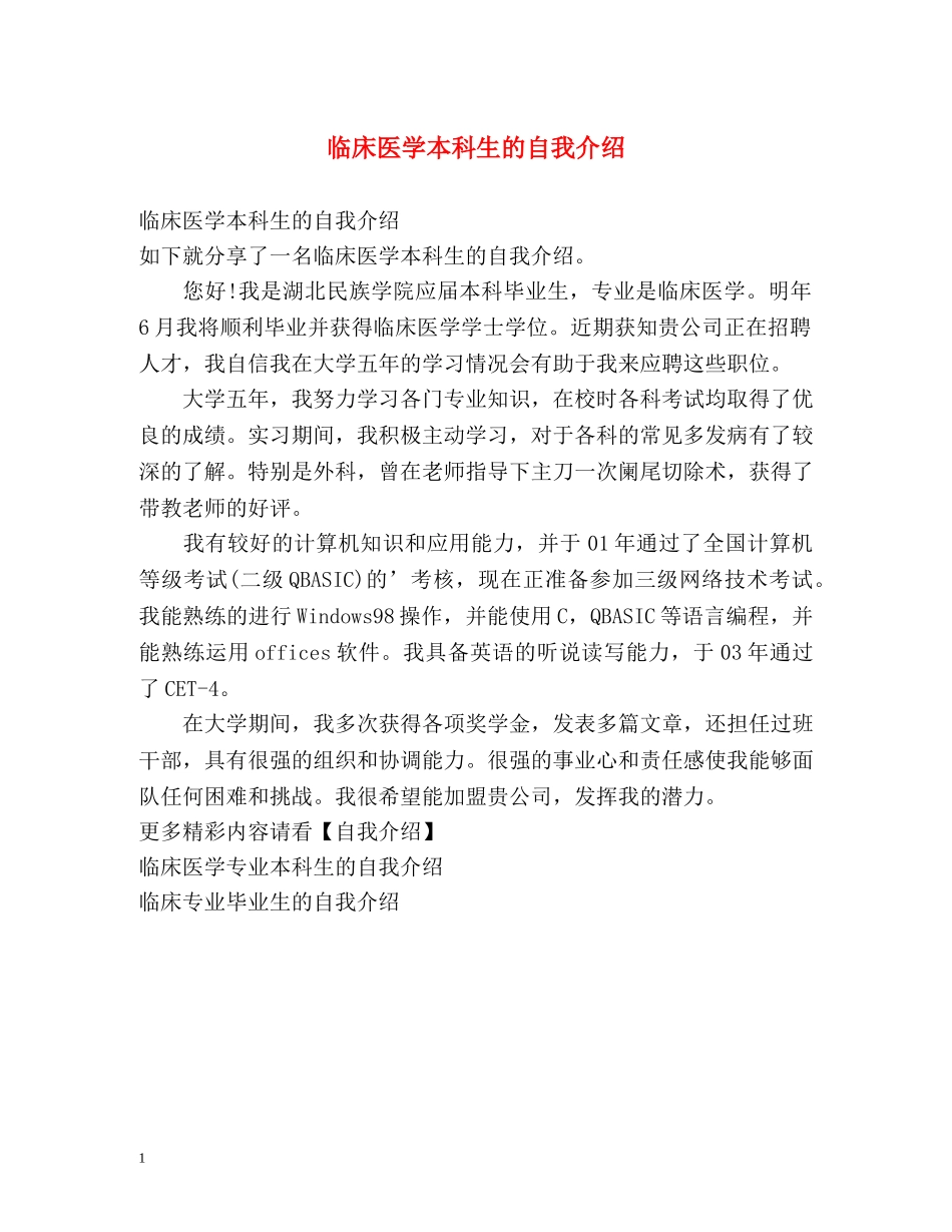 临床医学本科生的自我介绍 _第1页