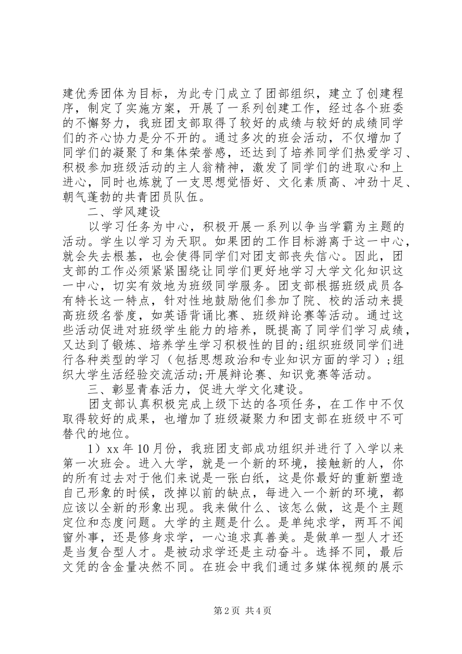 优秀团支部创建工作总结 (3)_第2页