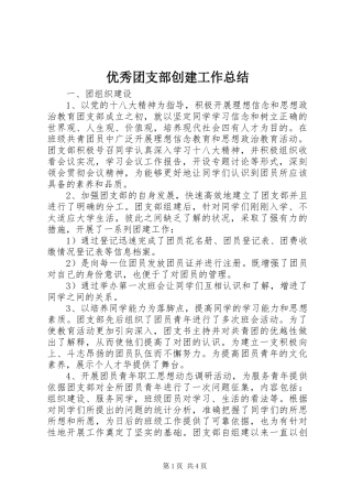 优秀团支部创建工作总结 (3)