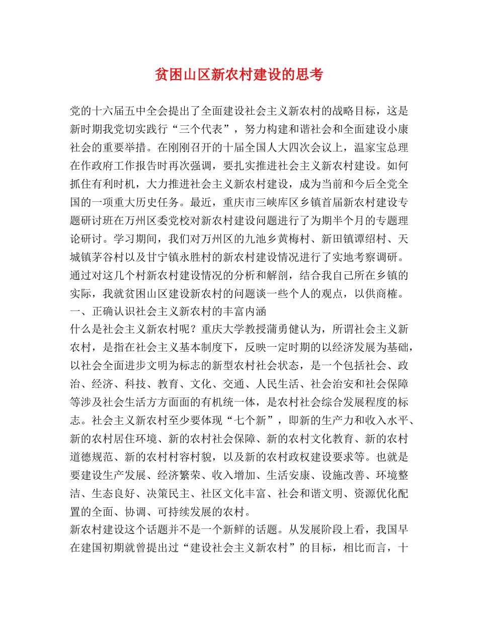 贫困山区新农村建设的思考 _第1页