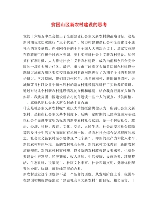 贫困山区新农村建设的思考 