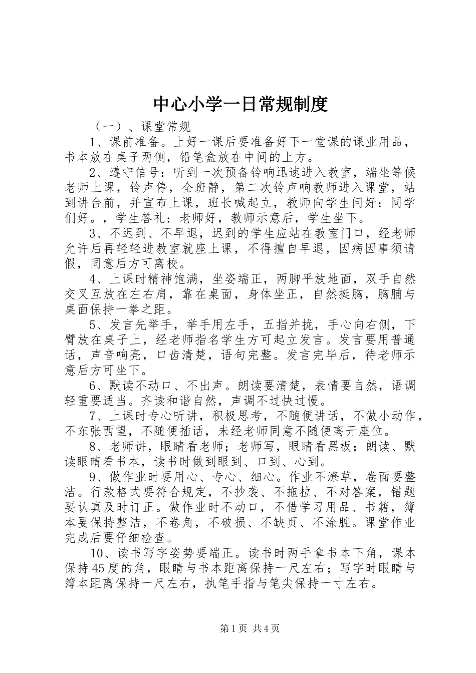 中心小学一日常规制度_第1页