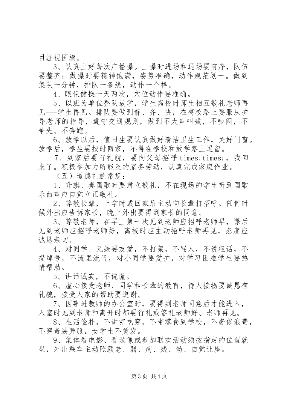 中心小学一日常规制度_第3页