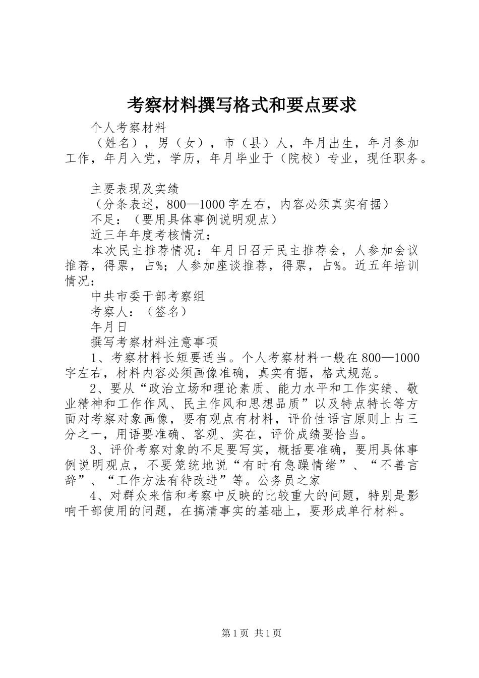 考察材料撰写格式和要点要求_第1页