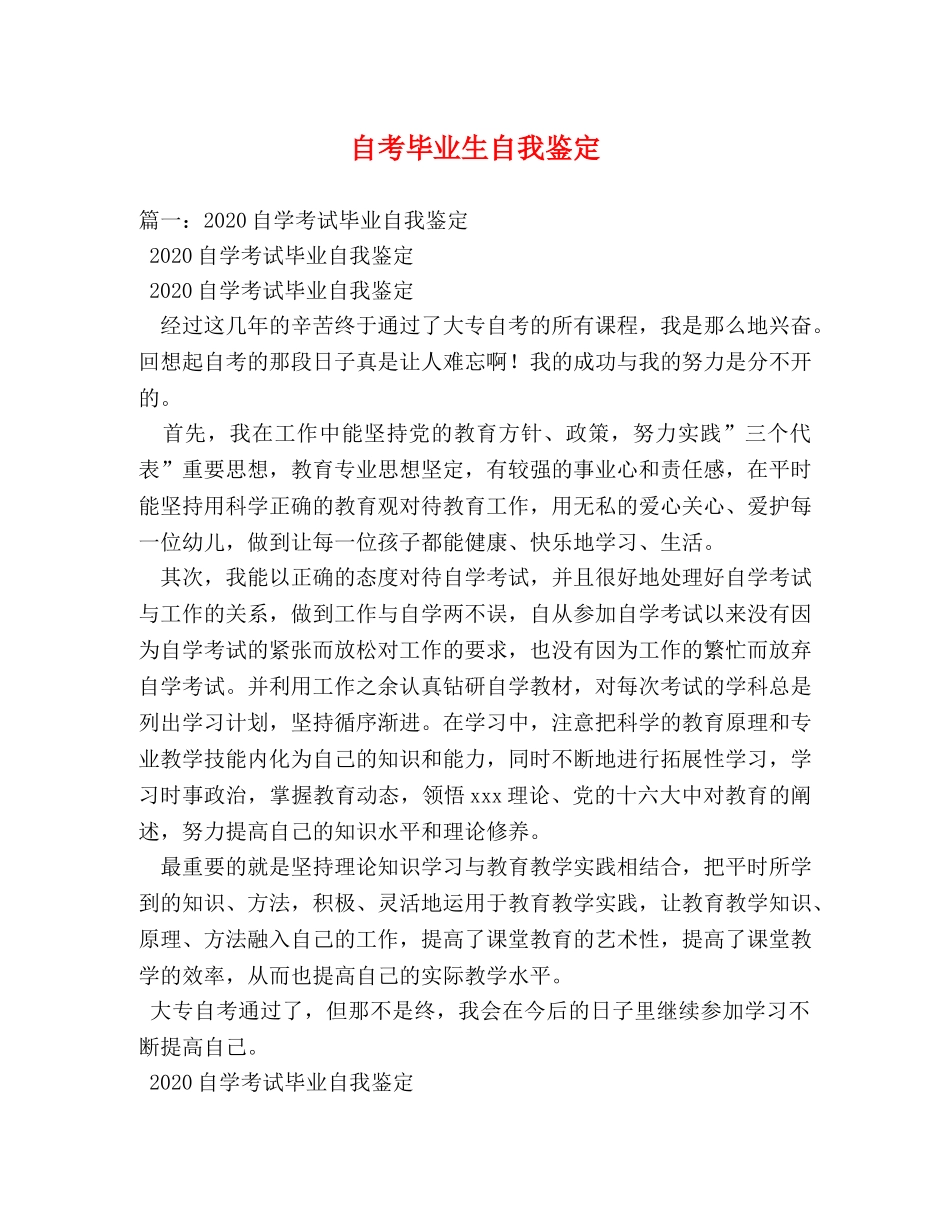 自考毕业生自我鉴定 _第1页