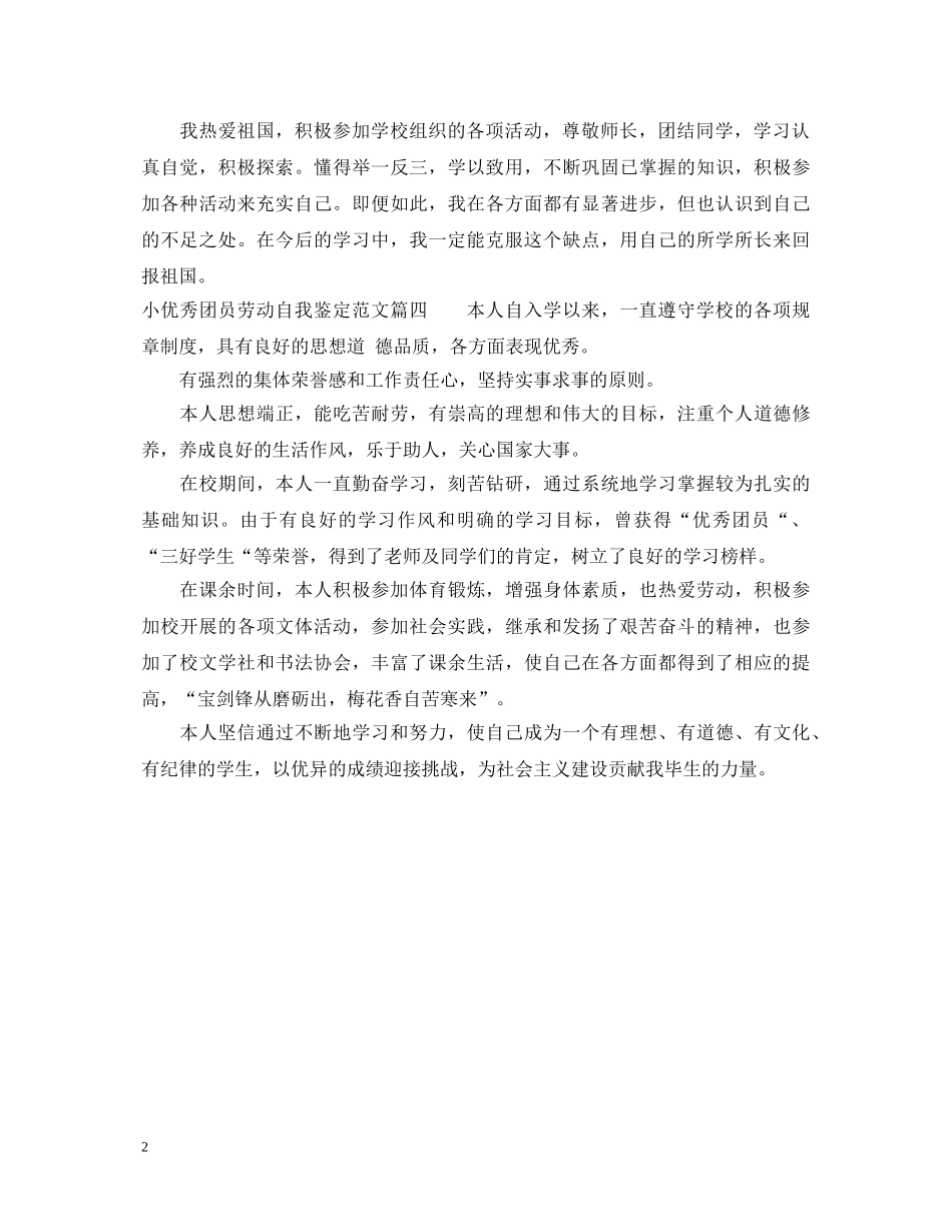 小优秀团员劳动自我鉴定范文 _第2页