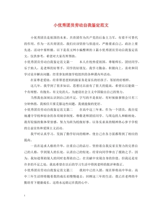 小优秀团员劳动自我鉴定范文 