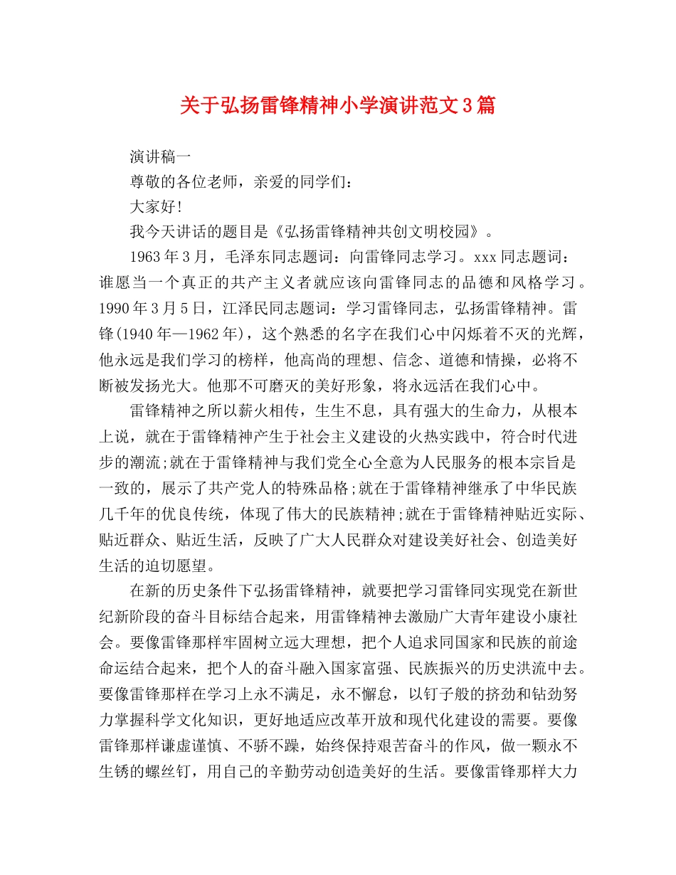 关于弘扬雷锋精神小学演讲范文3篇 _第1页