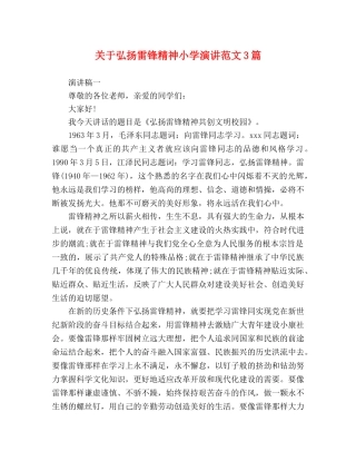 关于弘扬雷锋精神小学演讲范文3篇 