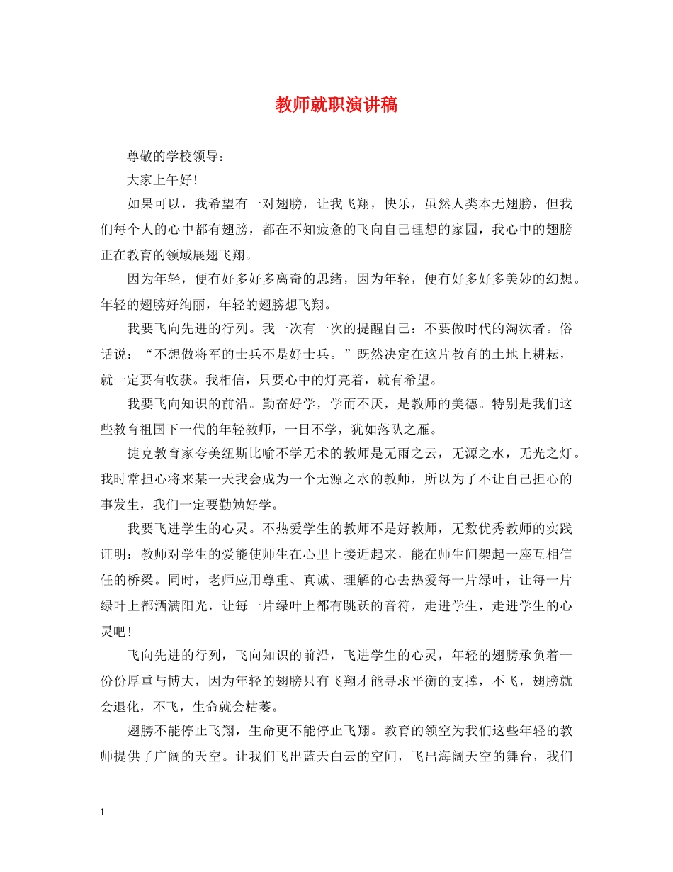 教师就职演讲稿 _第1页