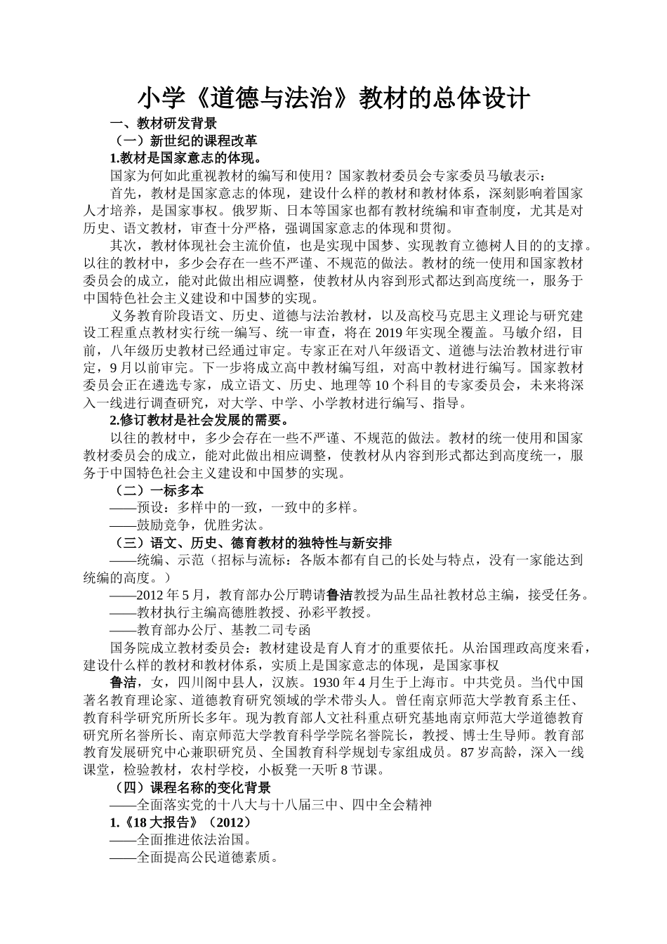 小学《道德与法治》教材总体设计_第1页