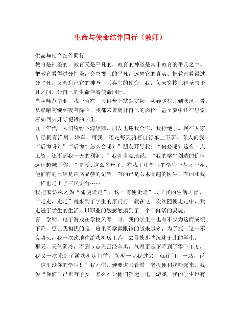 生命与使命结伴同行（教师） _第1页
