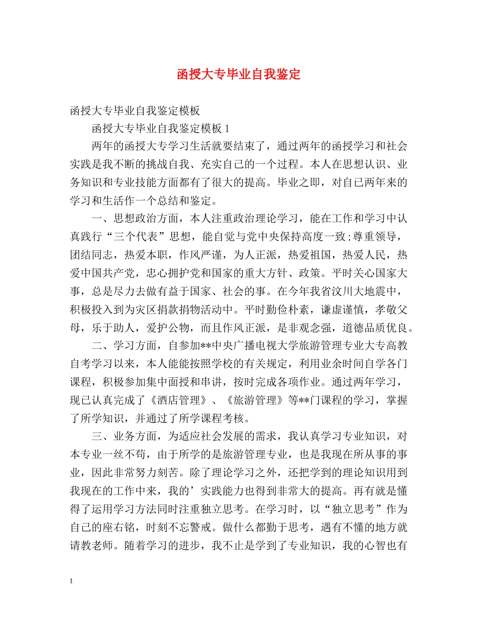 函授大专毕业自我鉴定 _第1页