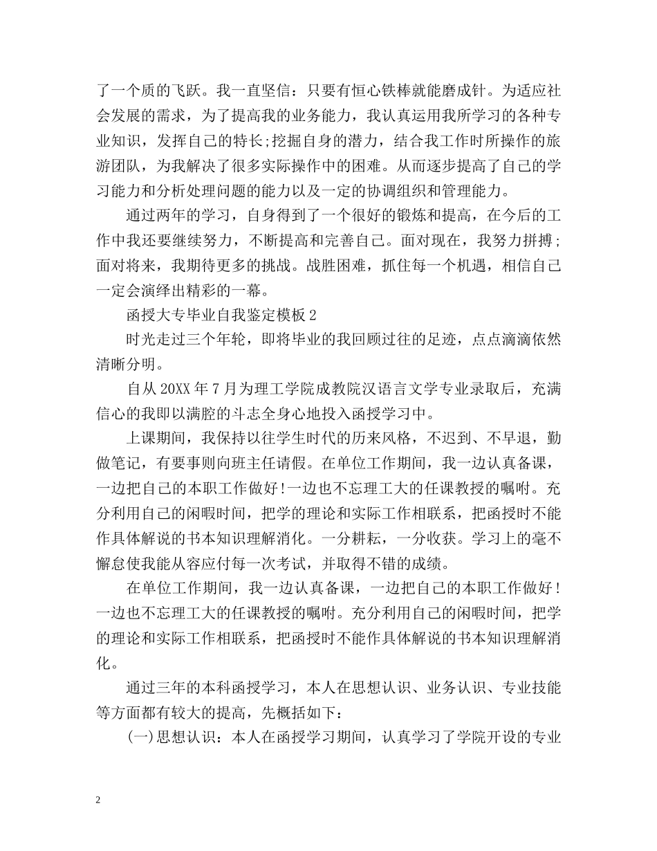 函授大专毕业自我鉴定 _第2页