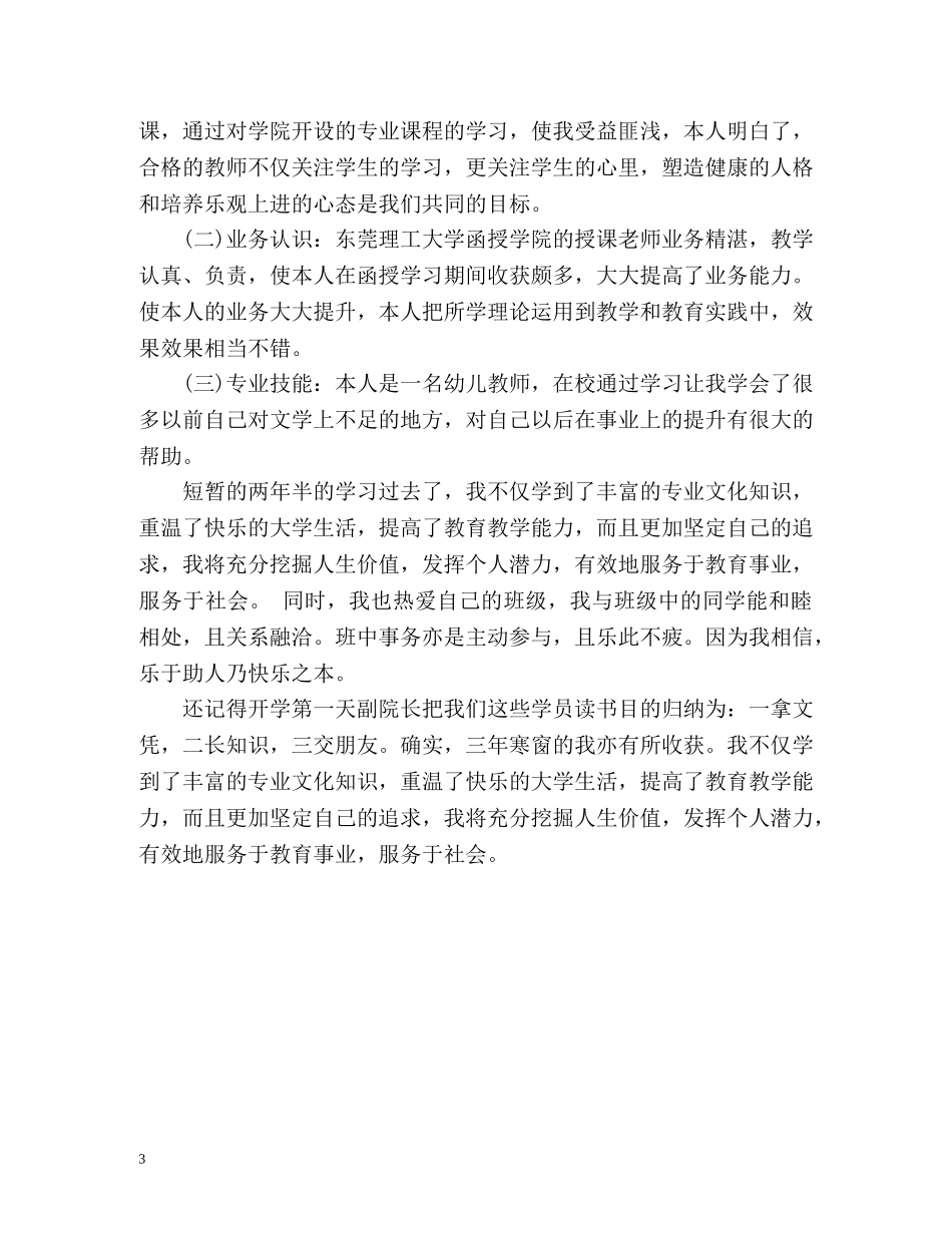 函授大专毕业自我鉴定 _第3页