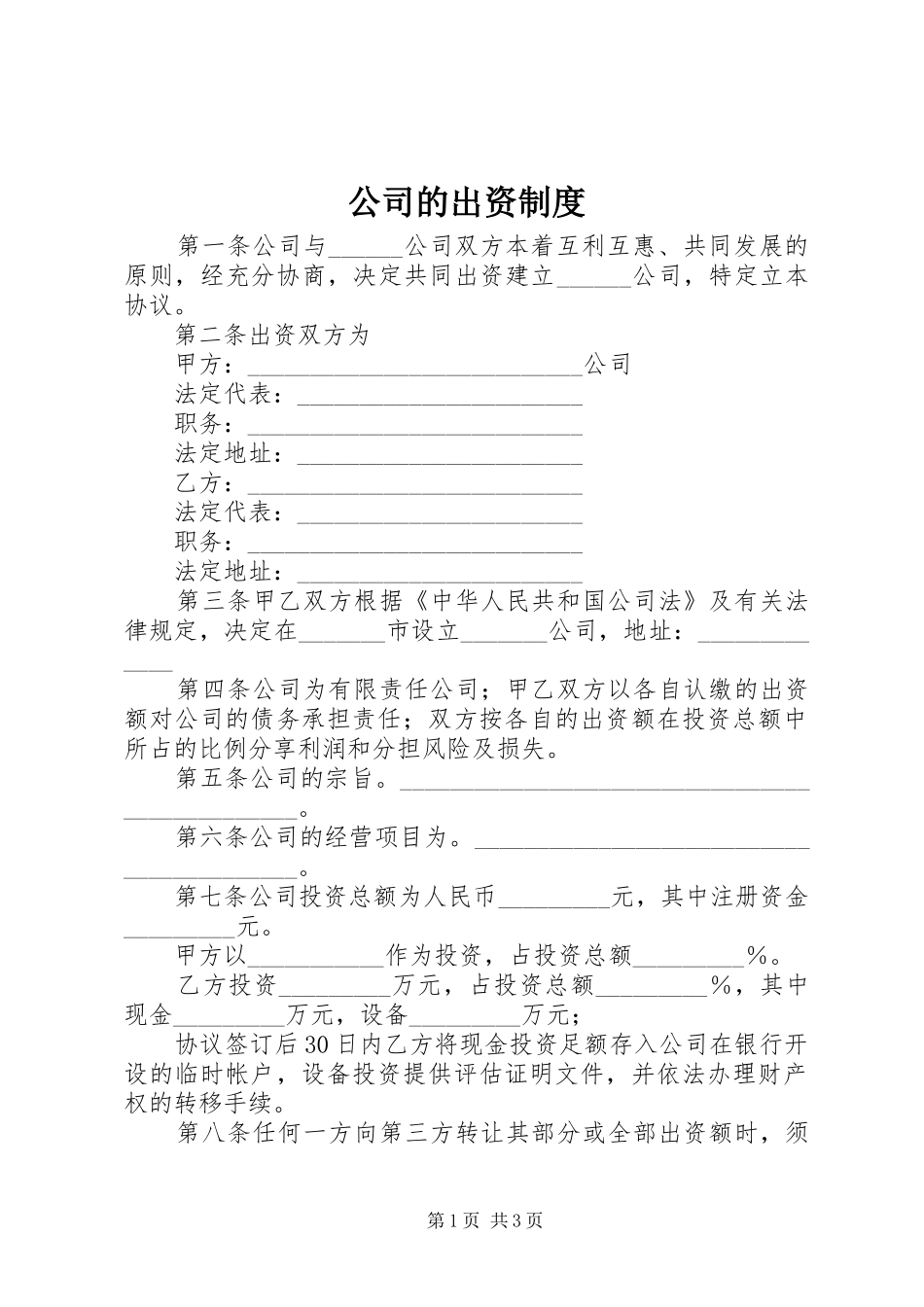 公司的出资制度_第1页
