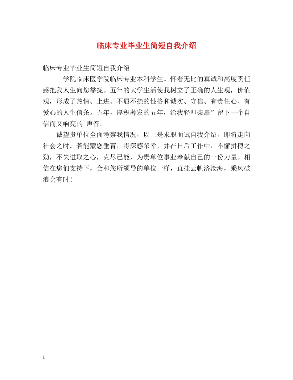 临床专业毕业生简短自我介绍 _第1页