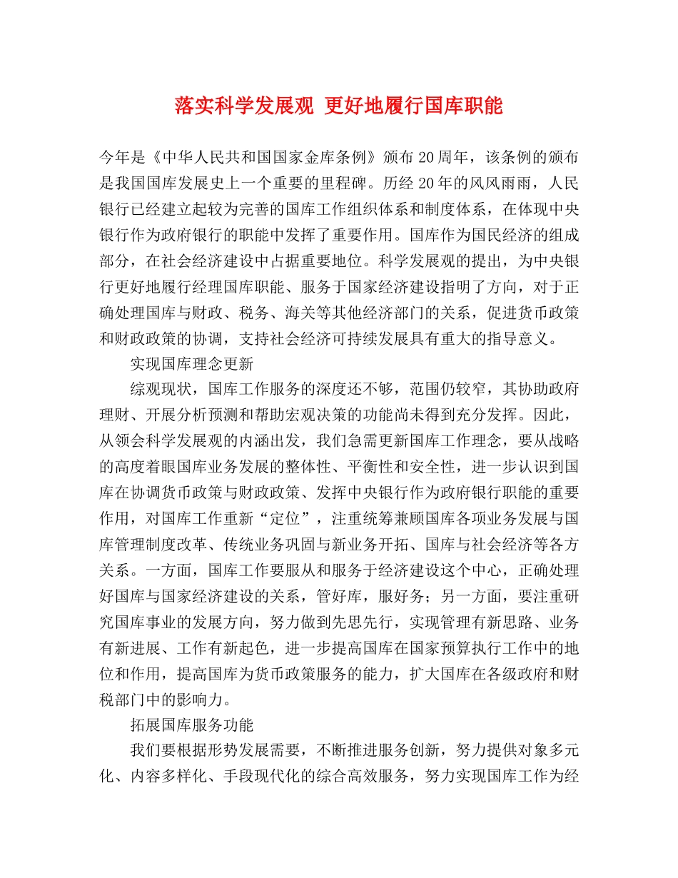 落实科学发展观 更好地履行国库职能 _第1页