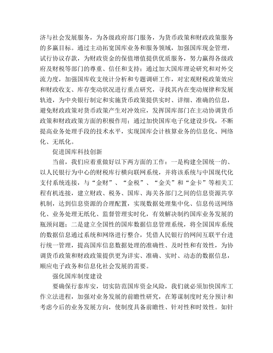落实科学发展观 更好地履行国库职能 _第2页