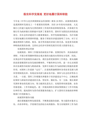 落实科学发展观 更好地履行国库职能 