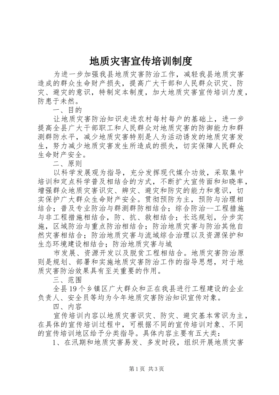 地质灾害宣传培训制度_第1页