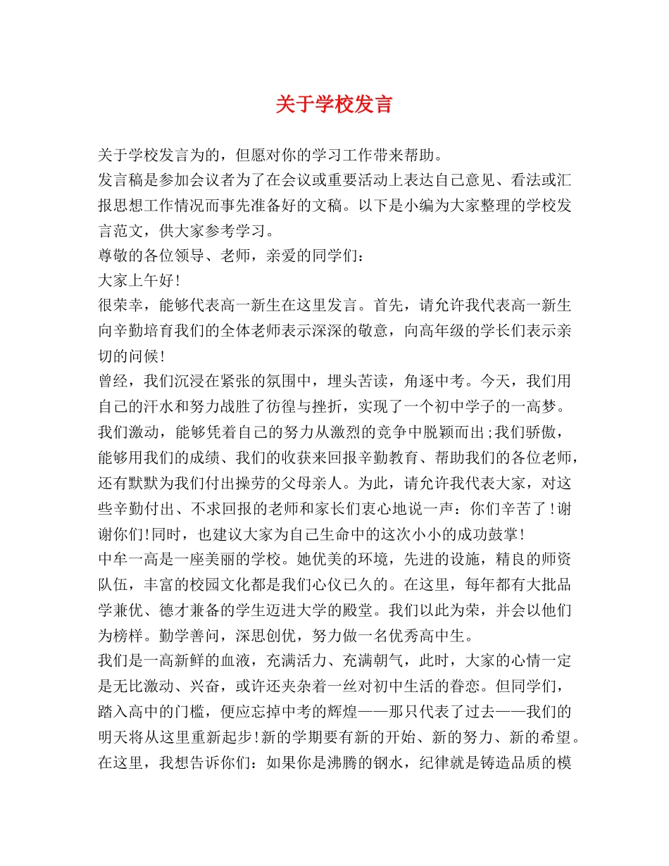 关于学校发言 _第1页