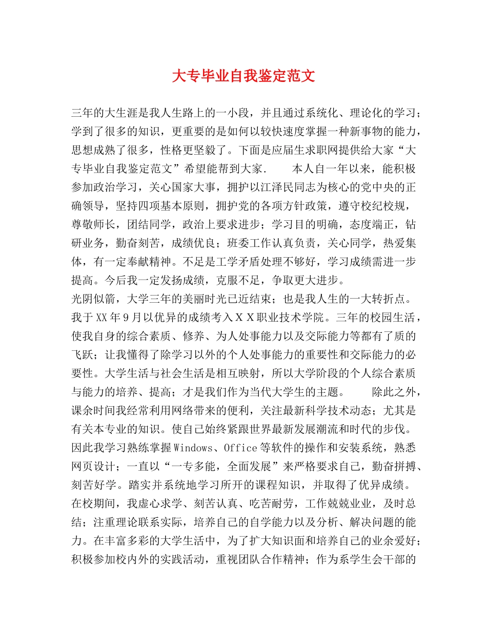 大专毕业自我鉴定范文 _第1页