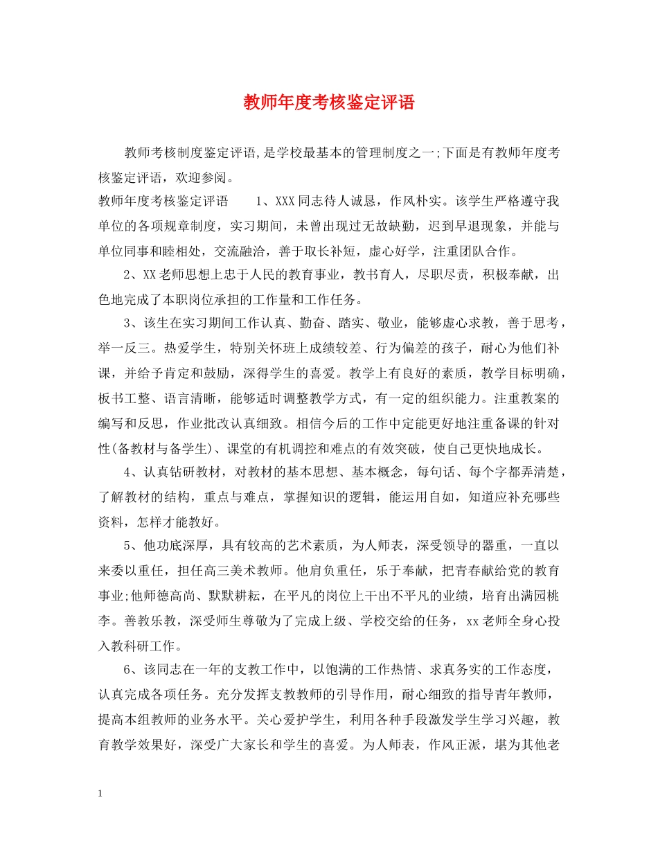 教师年度考核鉴定评语 _第1页