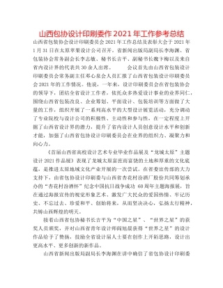 山西包协设计印刷委作2024年工作参考总结 