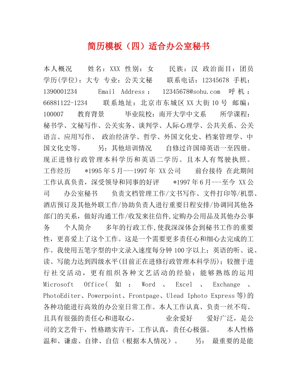 简历模板（四）适合办公室秘书 _第1页