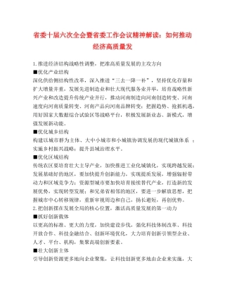 省委十届六次全会暨省委工作会议精神解读如何推动经济高质量发 