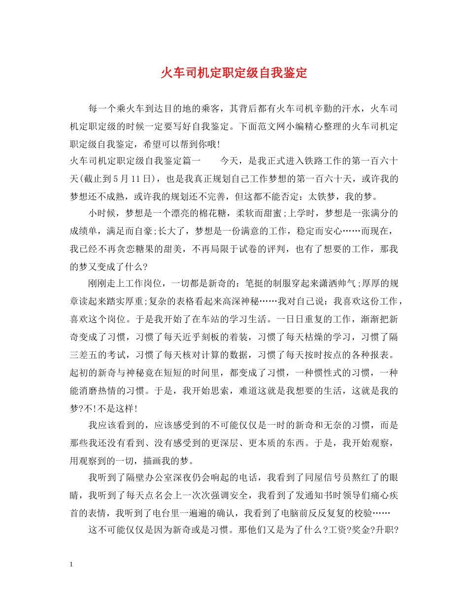 火车司机定职定级自我鉴定 _第1页