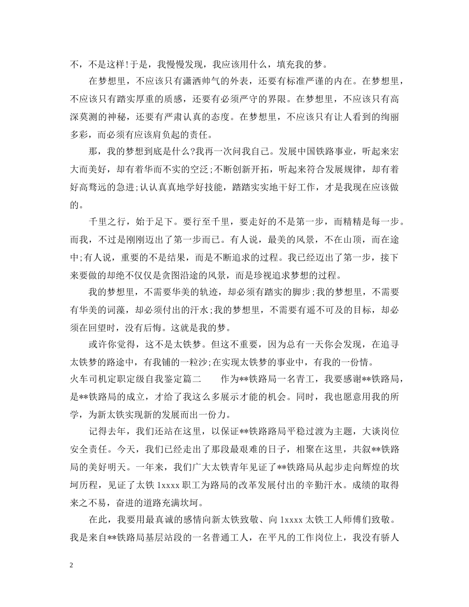 火车司机定职定级自我鉴定 _第2页