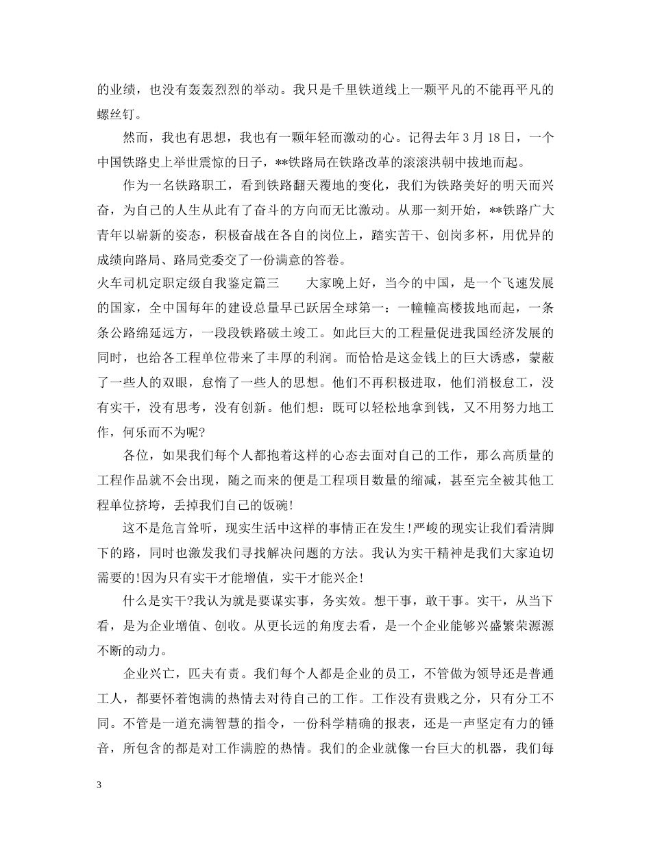 火车司机定职定级自我鉴定 _第3页
