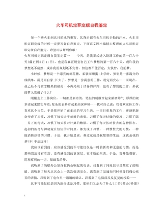 火车司机定职定级自我鉴定 