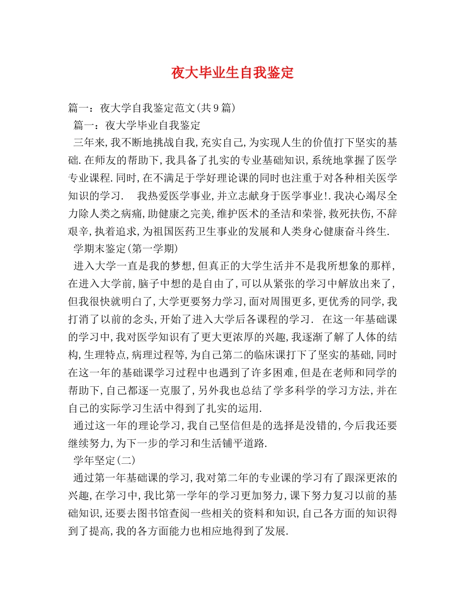 夜大毕业生自我鉴定 (2) _第1页