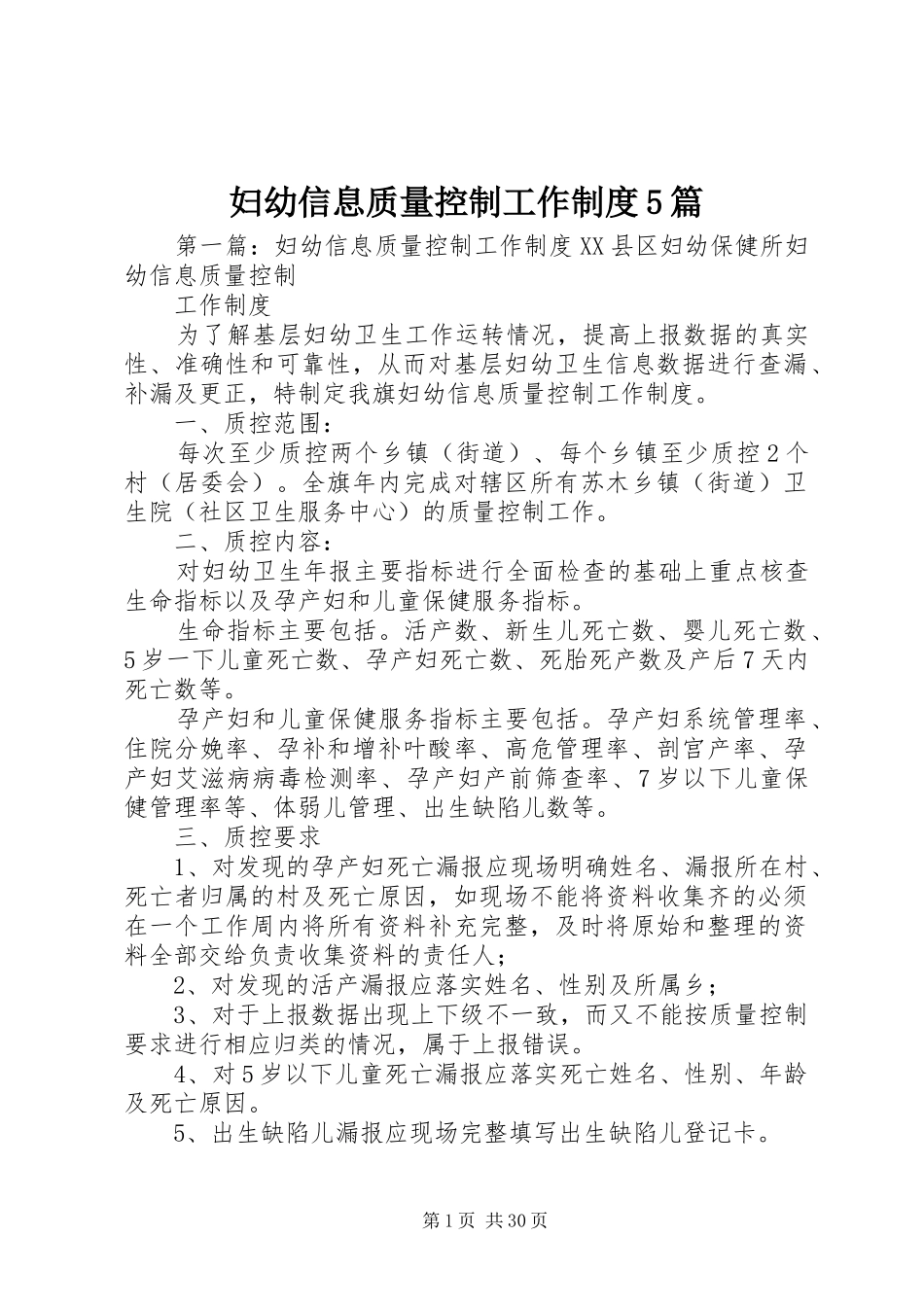 妇幼信息质量控制工作制度5篇_第1页