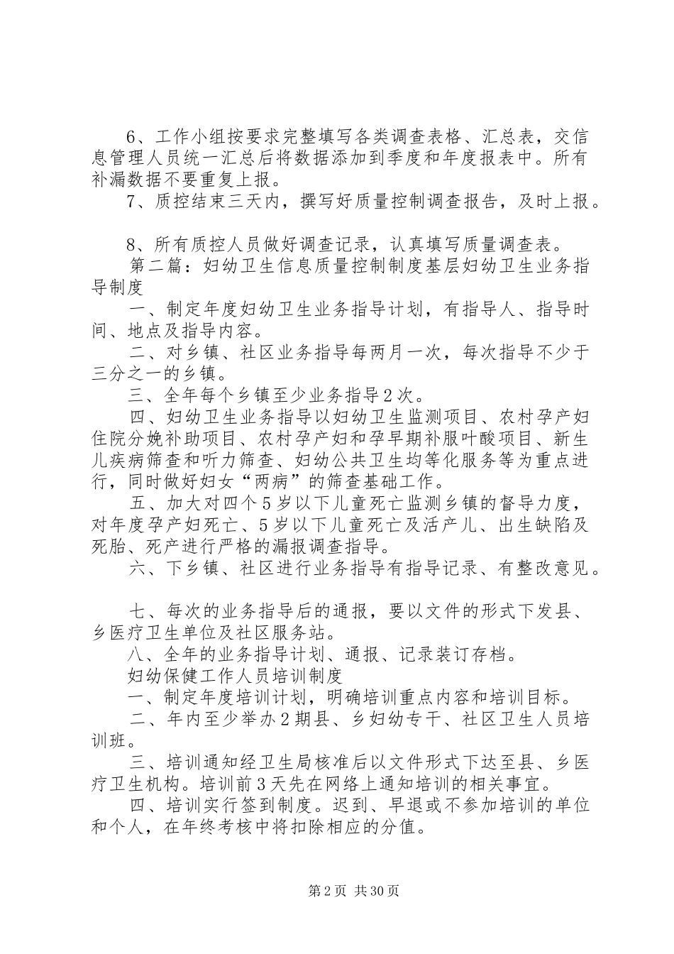 妇幼信息质量控制工作制度5篇_第2页