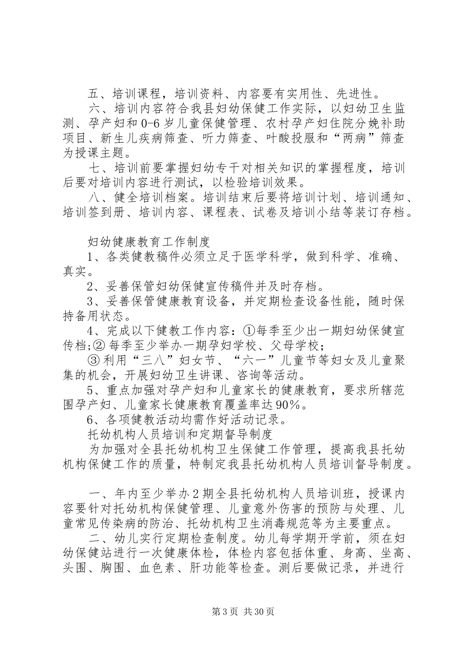 妇幼信息质量控制工作制度5篇_第3页