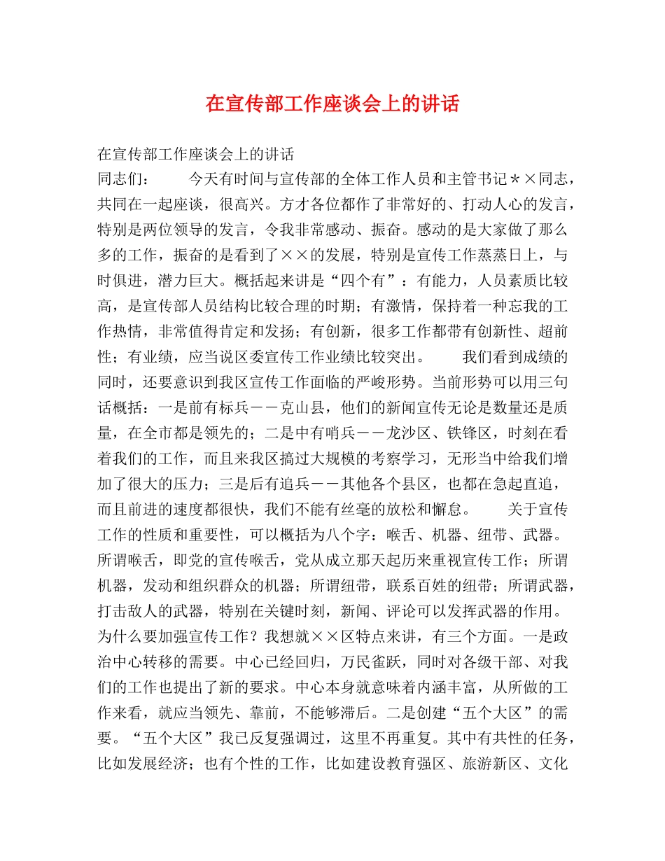 在宣传部工作座谈会上的讲话 _第1页