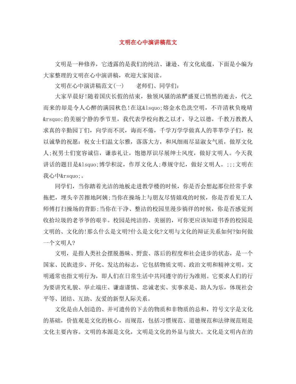 文明在心中演讲稿范文 _第1页