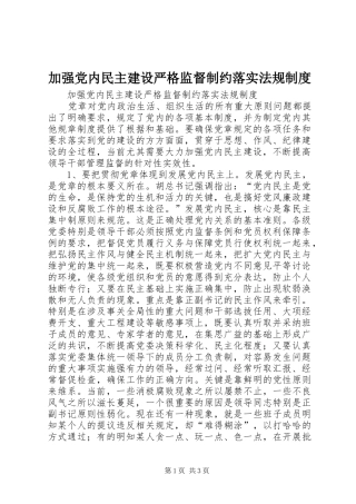 加强党内民主建设严格监督制约落实法规制度