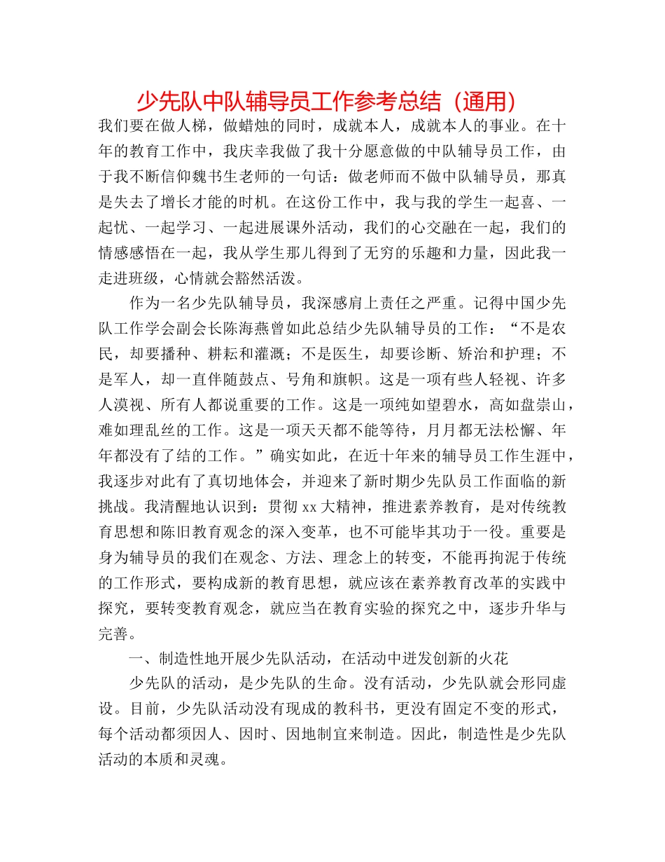 少先队中队辅导员工作参考总结（通用） _第1页