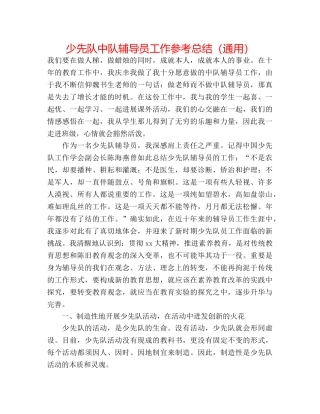 少先队中队辅导员工作参考总结（通用） 