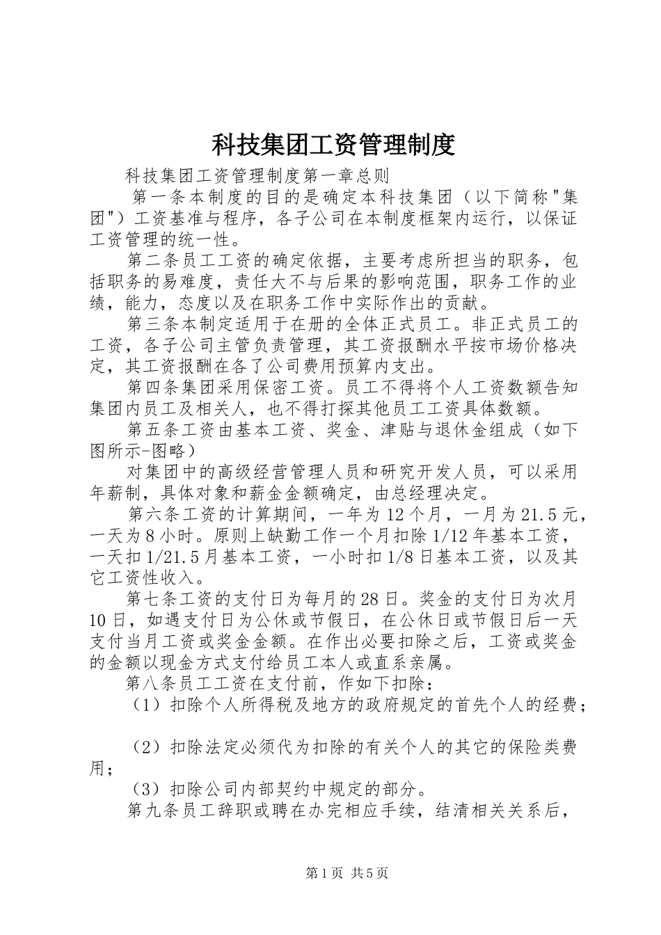 科技集团工资管理制度_第1页