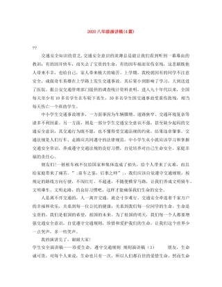 2024八年级演讲稿(4篇) 