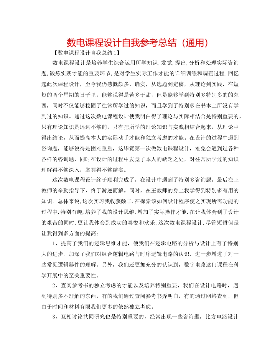 数电课程设计自我参考总结（通用） _第1页