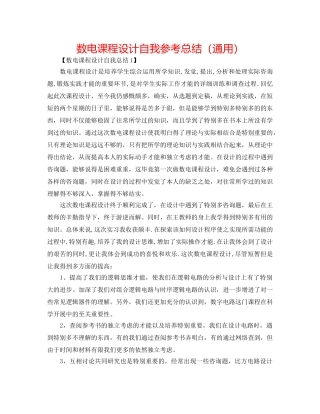 数电课程设计自我参考总结（通用） 