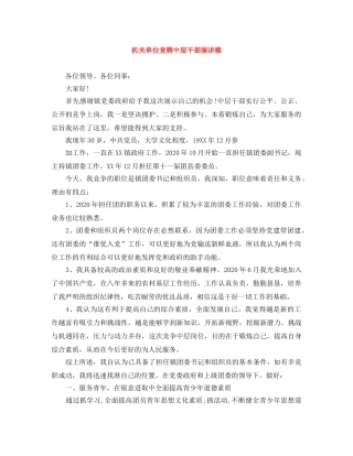 机关单位竞聘中层干部演讲稿 