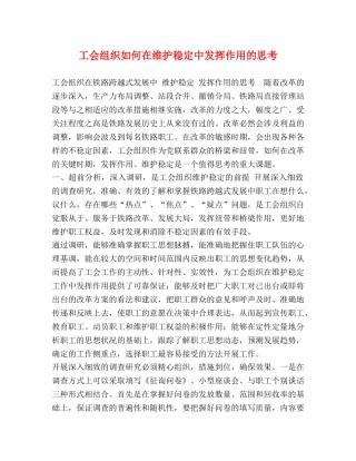 工会组织如何在维护稳定中发挥作用的思考 